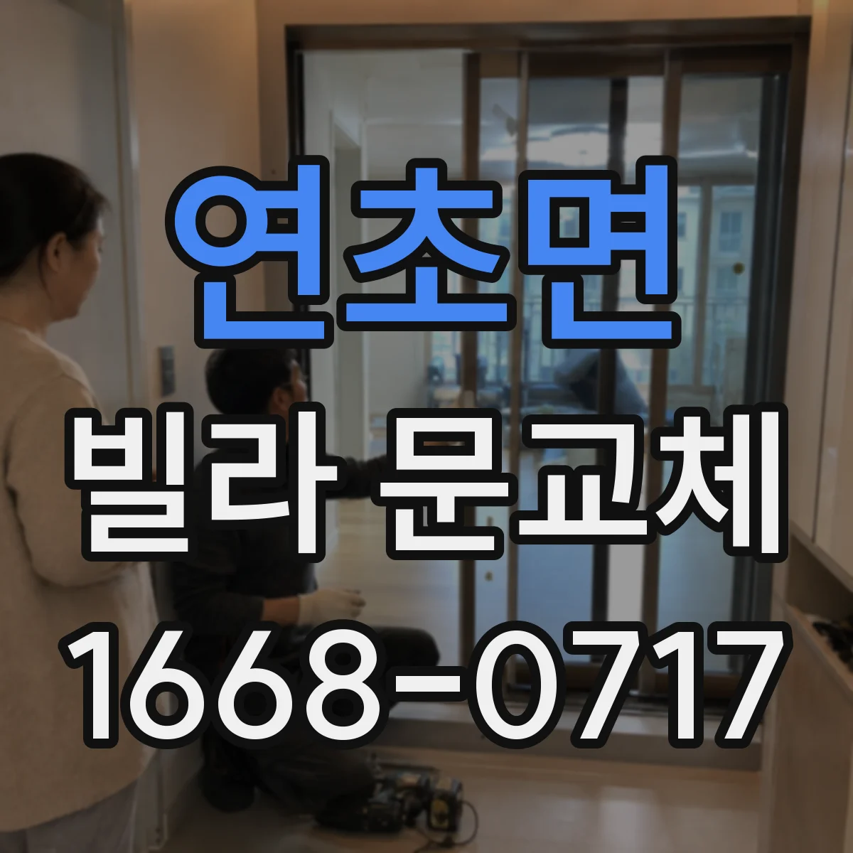 연초면 빌라 문교체