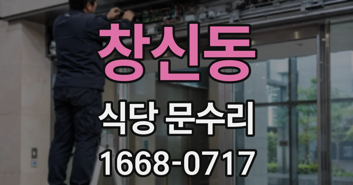 창신동 식당 문수리