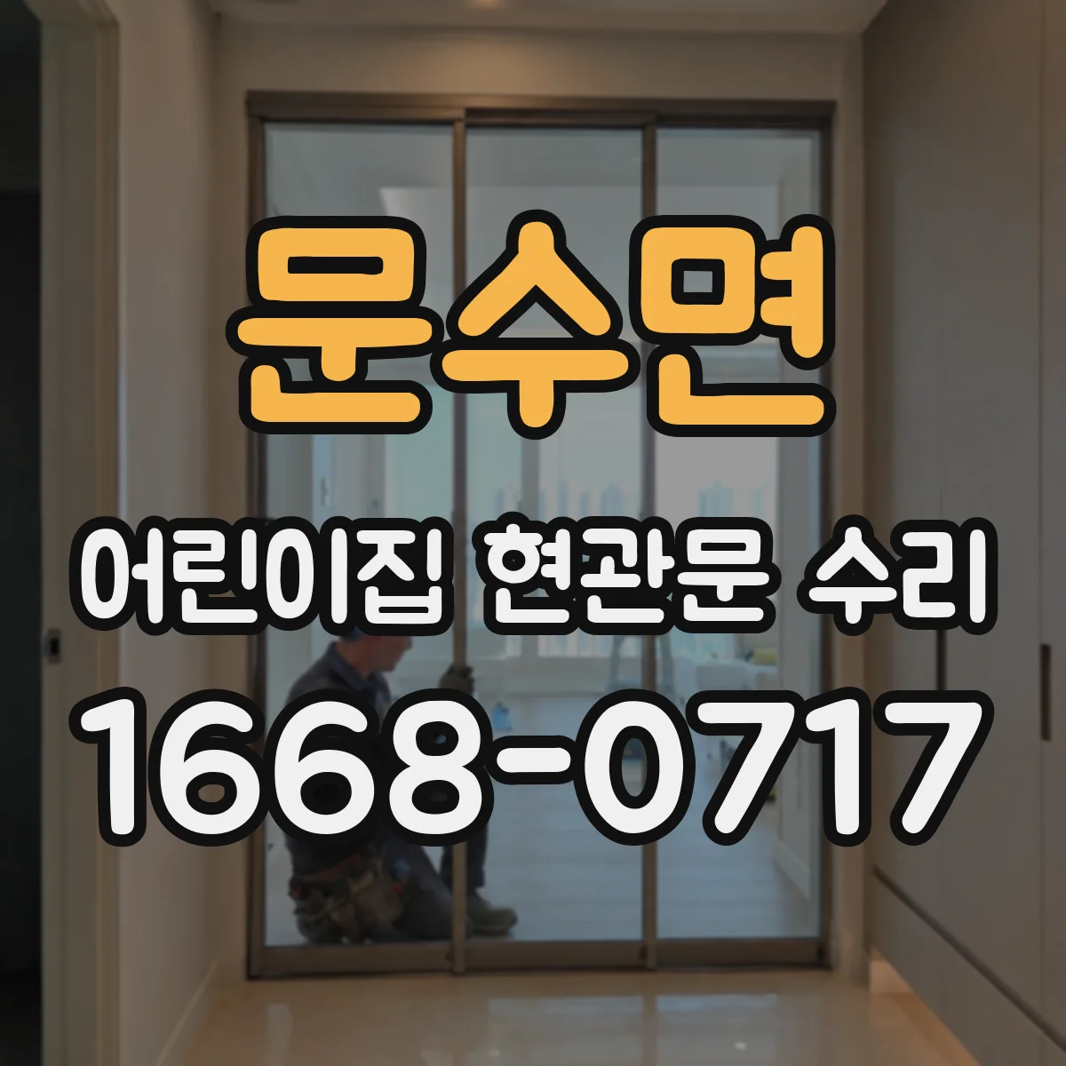 문수면 어린이집 현관문 수리