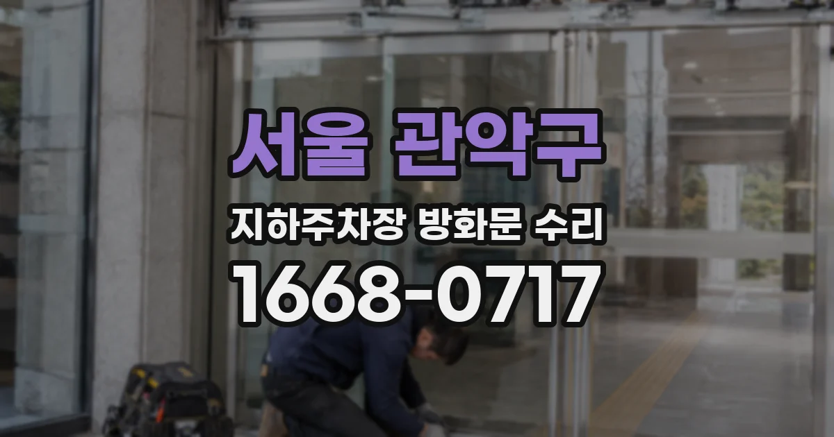 서울 관악구 지하주차장 방화문 수리