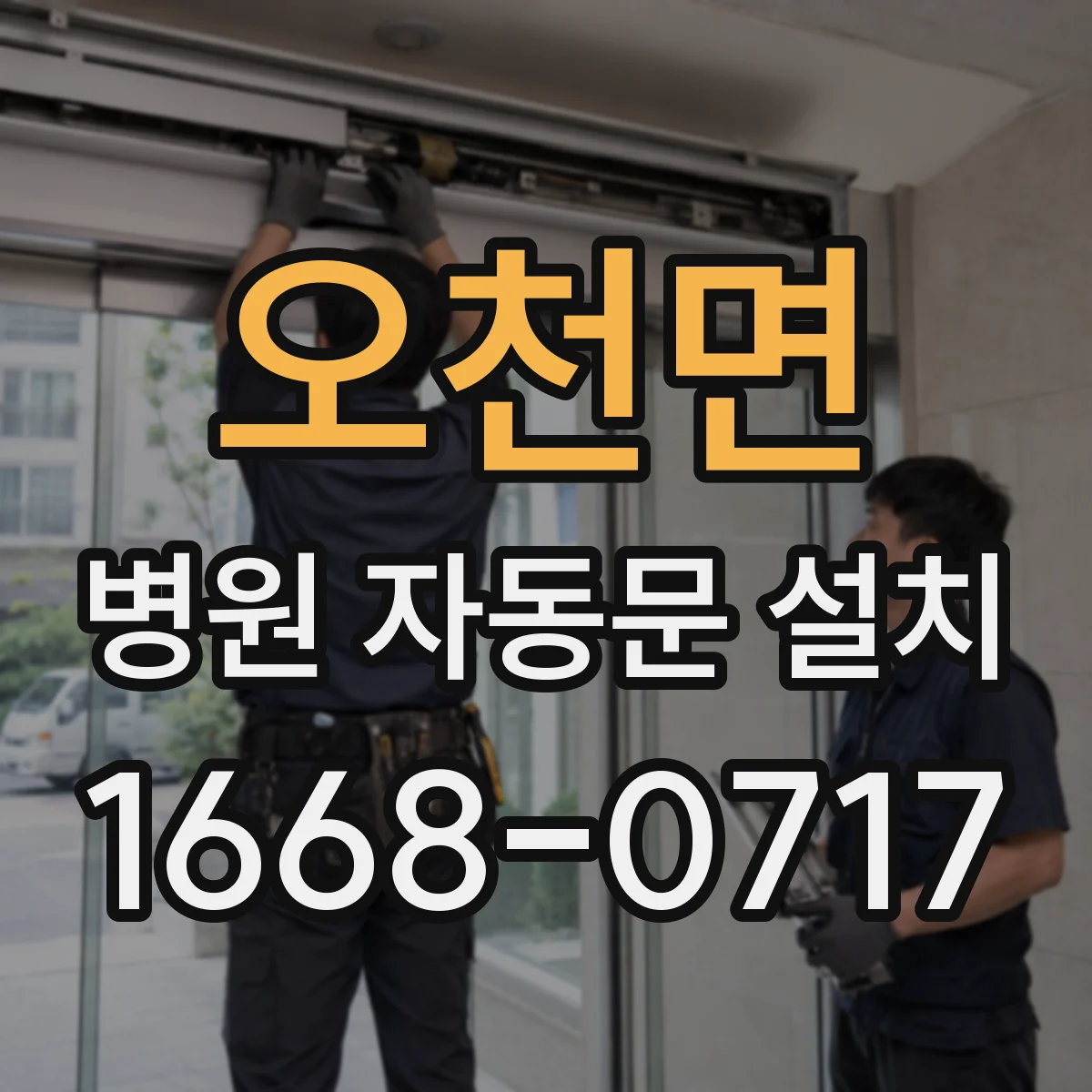 오천면 병원 자동문 설치