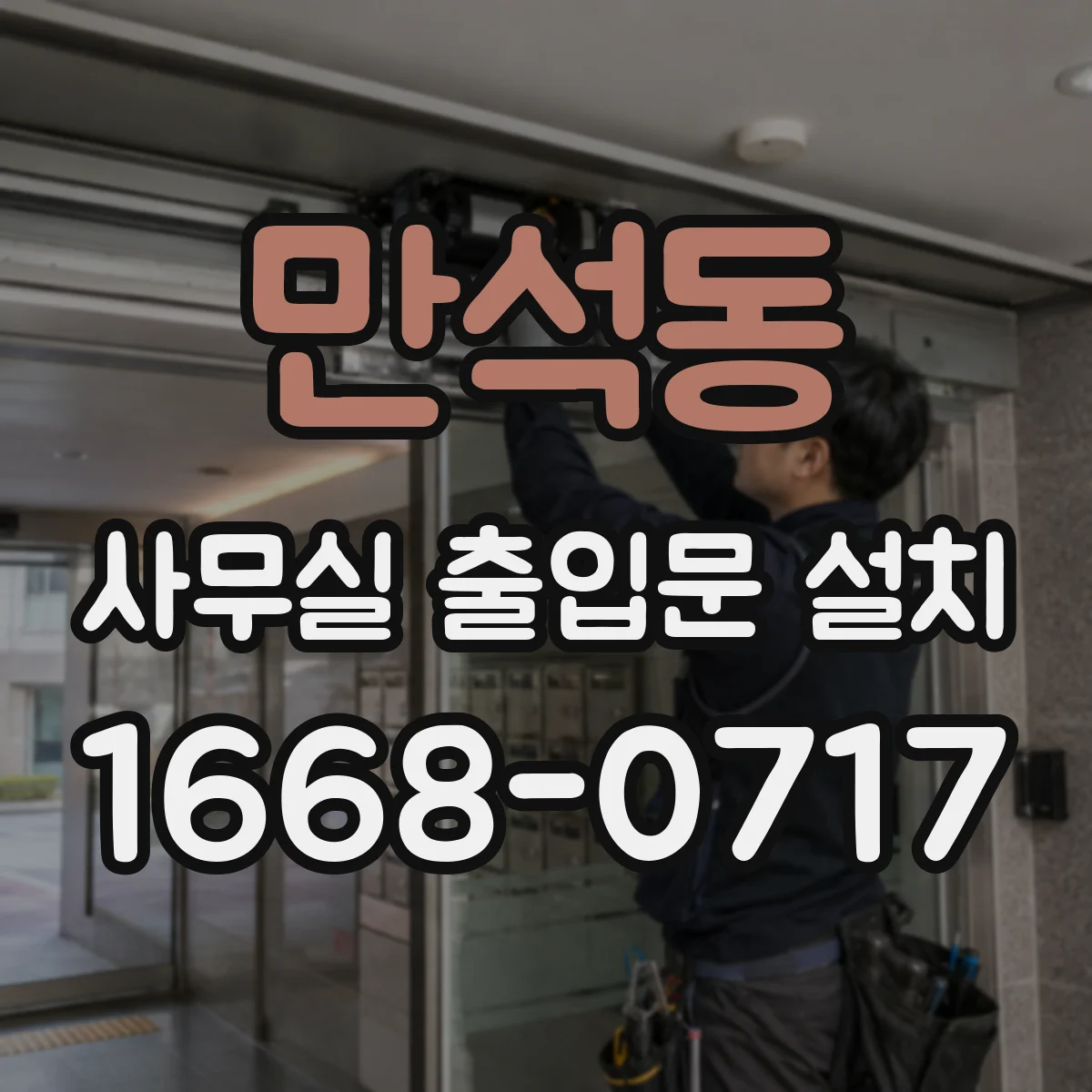 만석동 사무실 출입문 설치