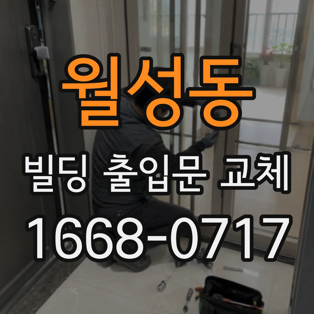 월성동 빌딩 출입문 교체