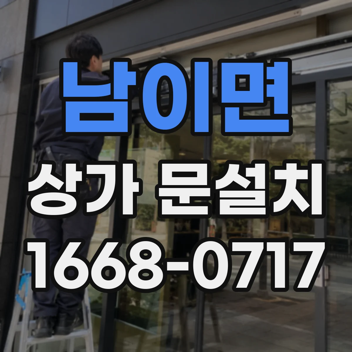 남이면 상가 문설치