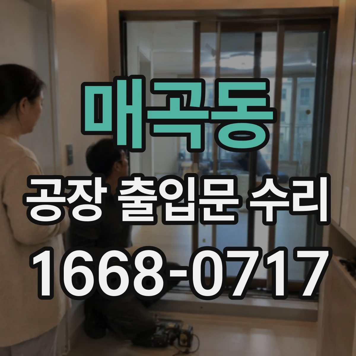 매곡동 공장 출입문 수리