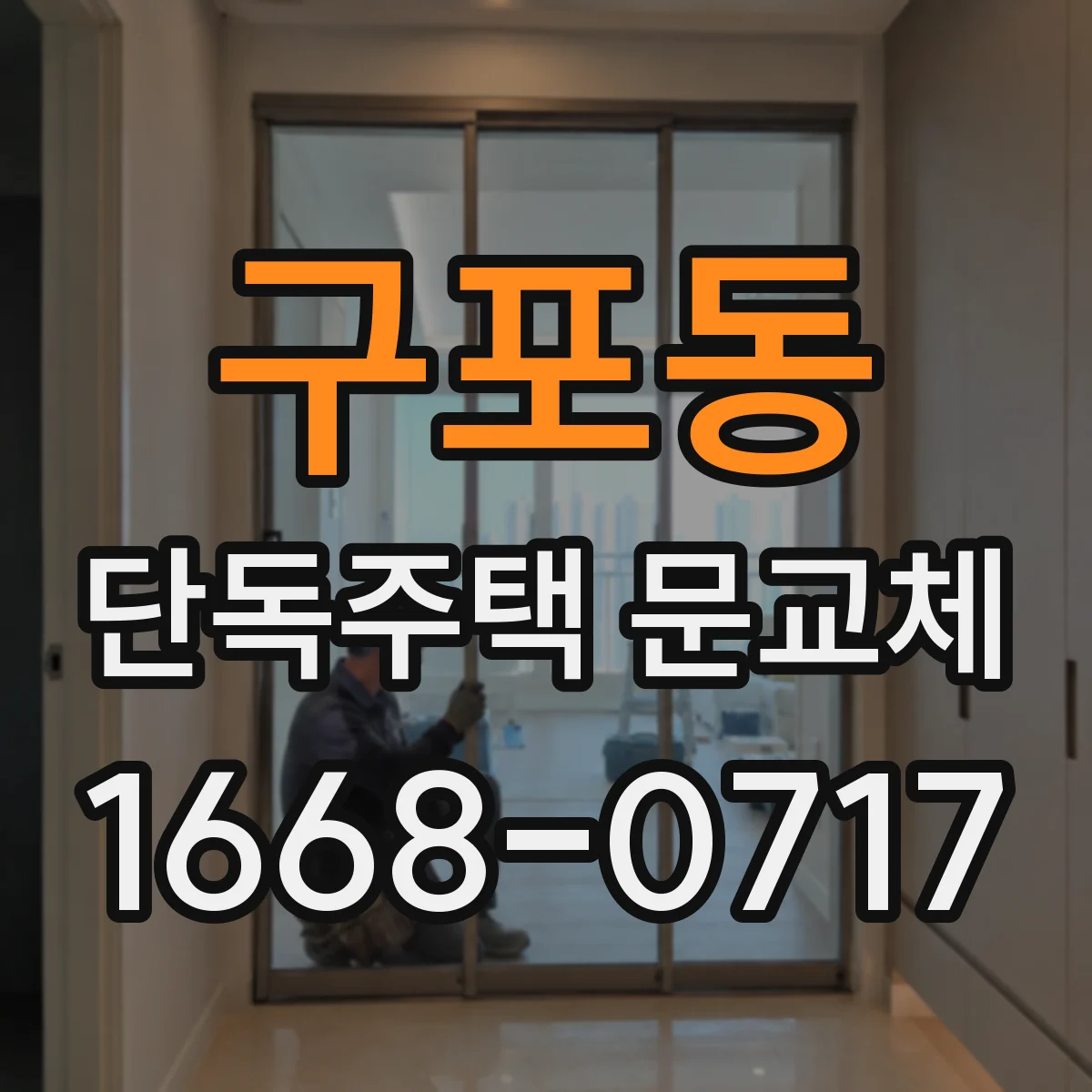 구포동 단독주택 문교체