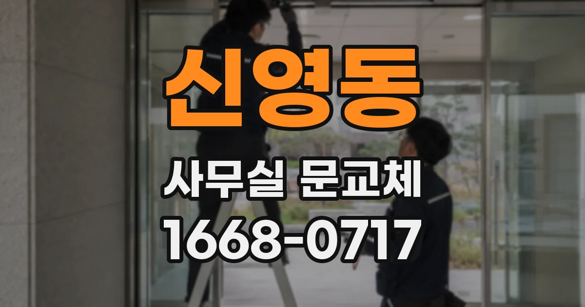 신영동 사무실 문교체