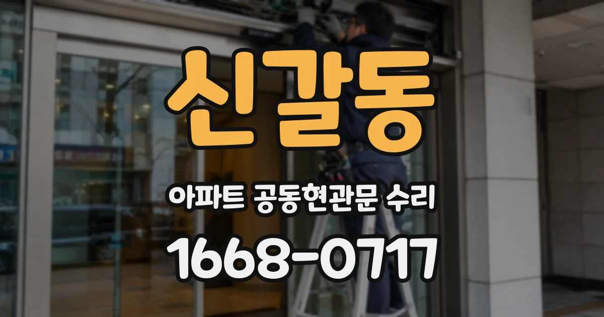 신갈동 아파트 공동현관문 수리