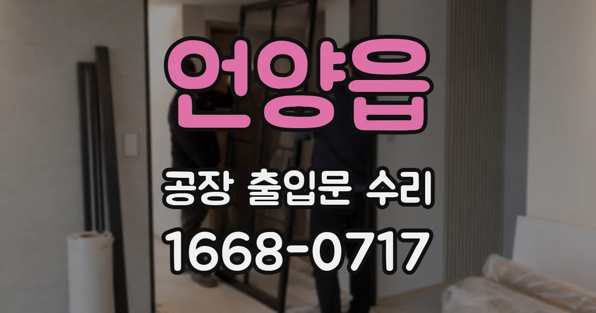 언양읍 공장 출입문 수리