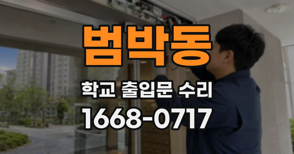 범박동 학교 출입문 수리