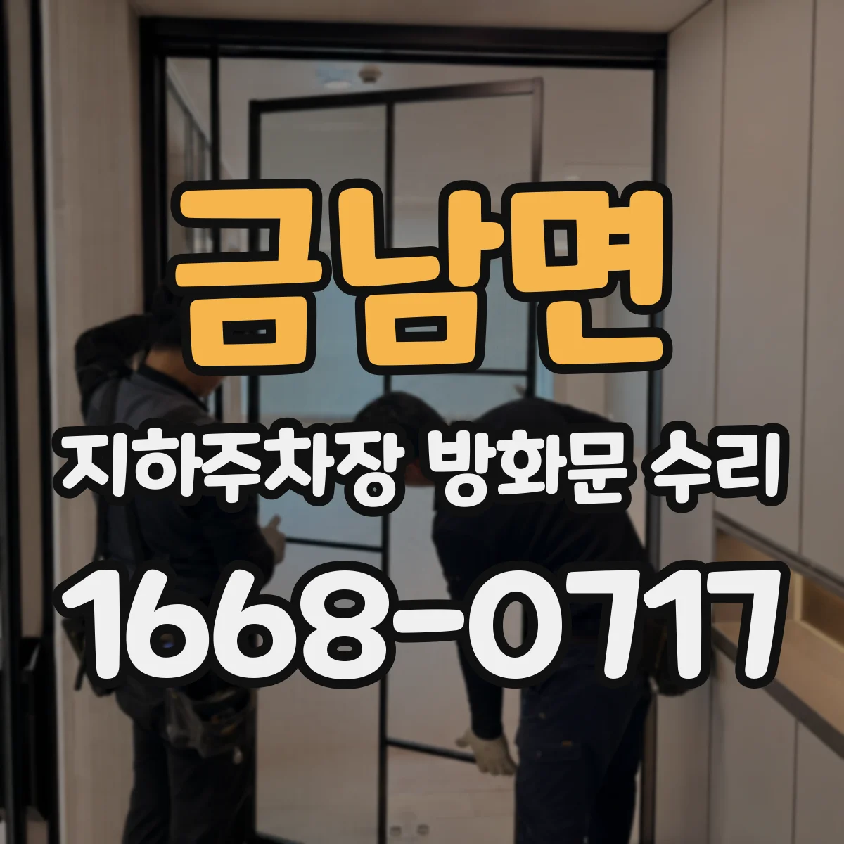 금남면 지하주차장 방화문 수리