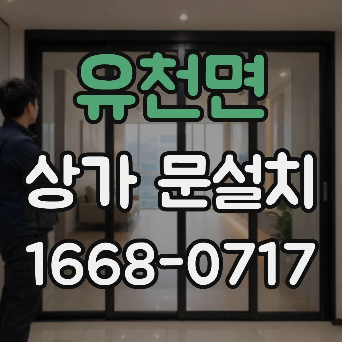 유천면 상가 문설치