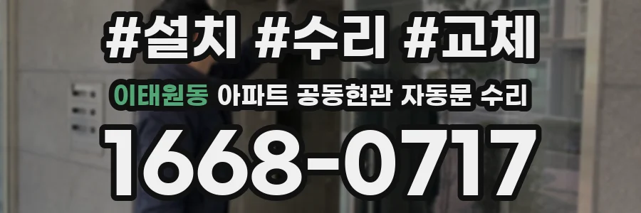 이태원동 아파트 공동현관 자동문 수리
