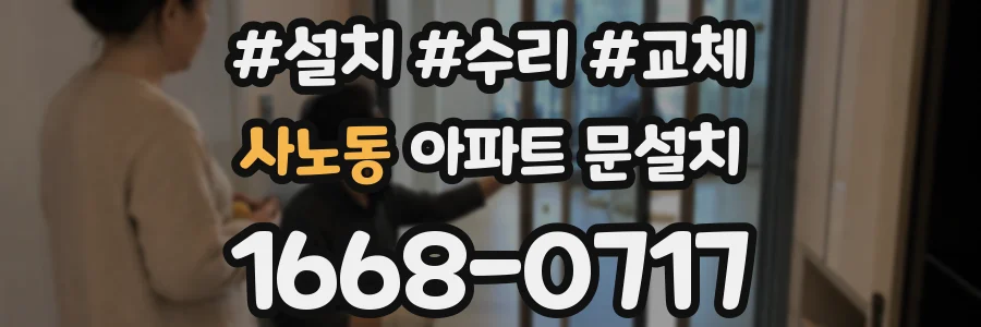 사노동 아파트 문설치