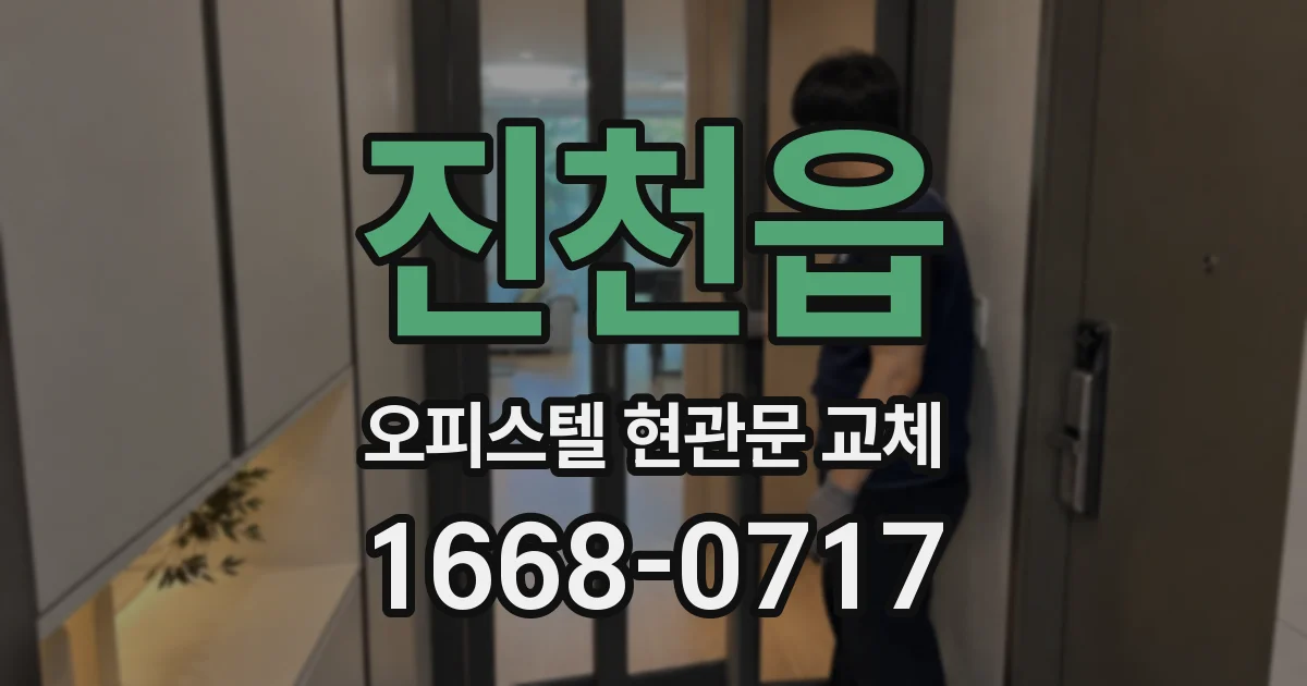 진천읍 오피스텔 현관문 교체