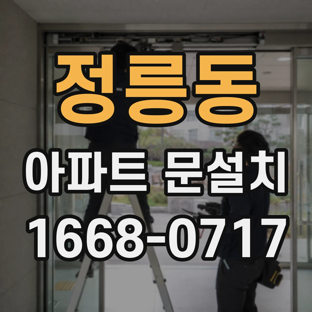 정릉동 아파트 문설치
