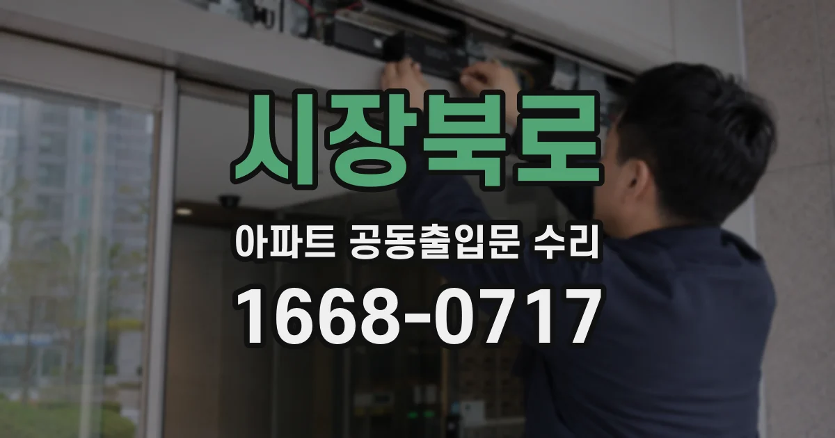 시장북로 아파트 공동출입문 수리