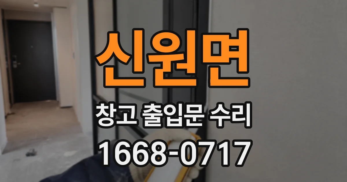 신원면 창고 출입문 수리