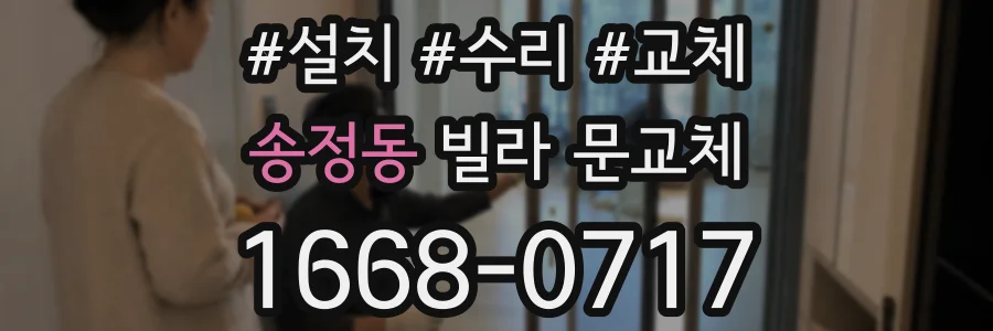송정동 빌라 문교체