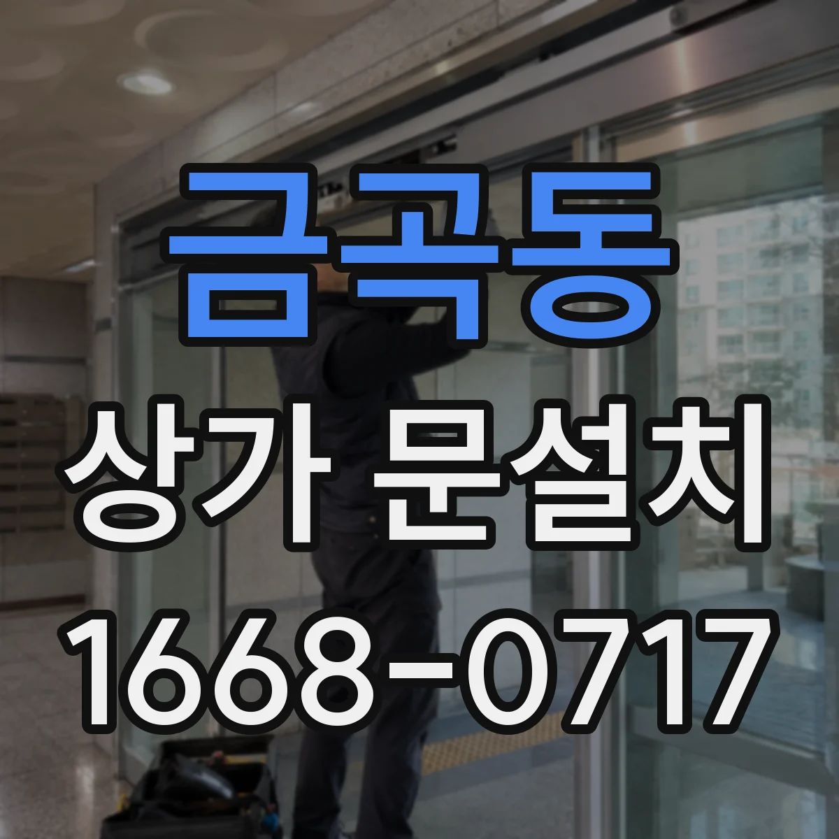 금곡동 상가 문설치