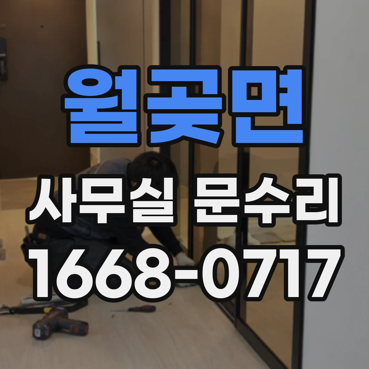 월곶면 사무실 문수리
