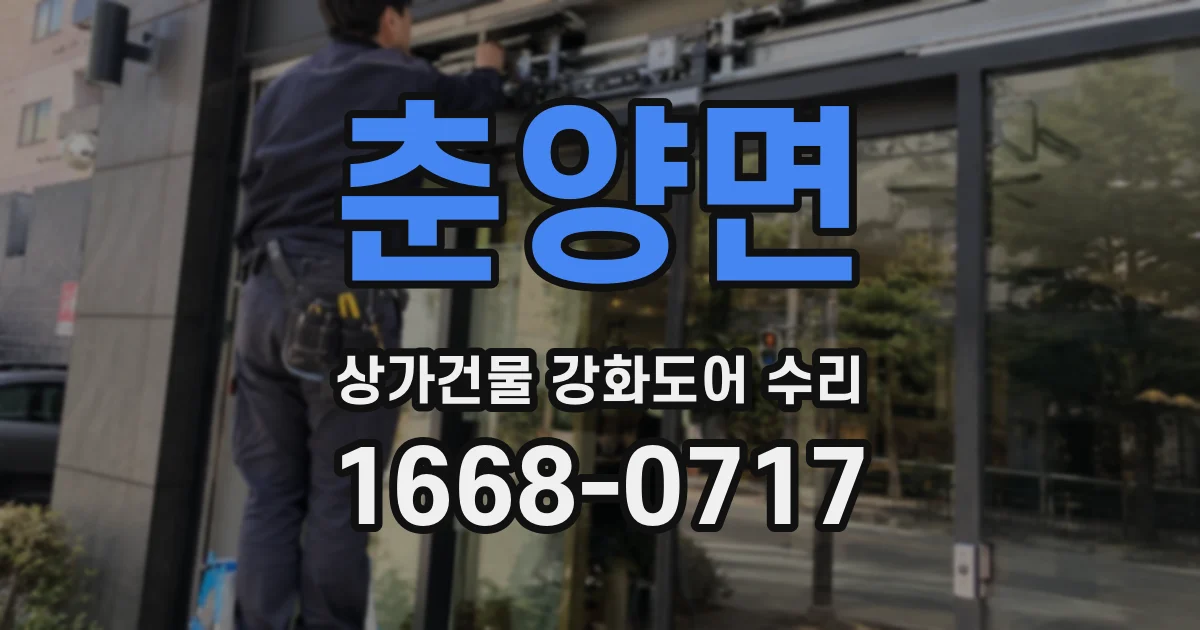 춘양면 상가건물 강화도어 수리