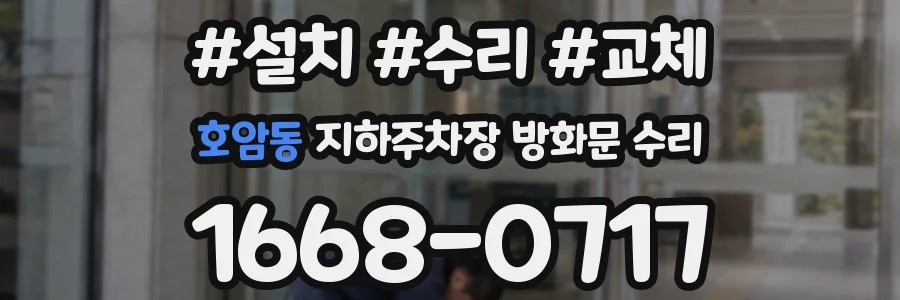 호암동 지하주차장 방화문 수리