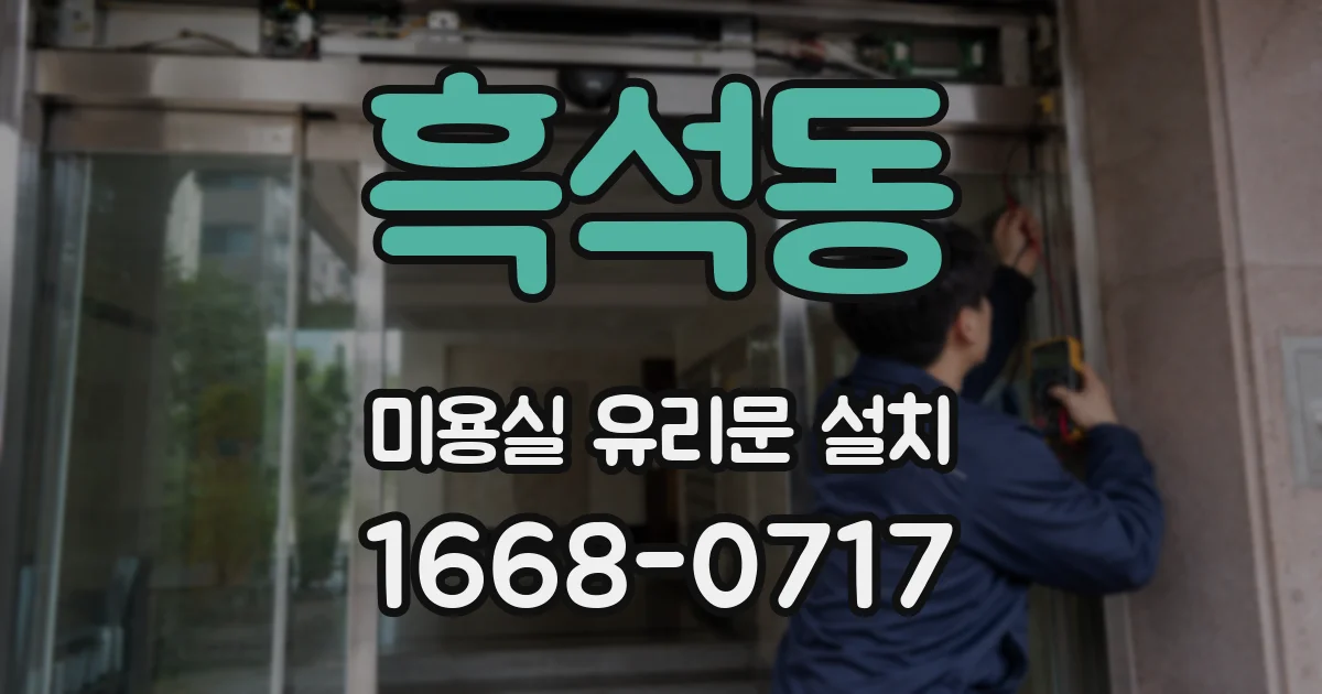 흑석동 미용실 유리문 설치