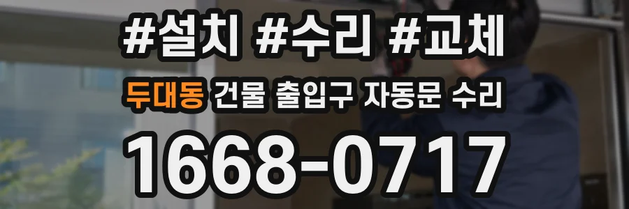 두대동 건물 출입구 자동문 수리