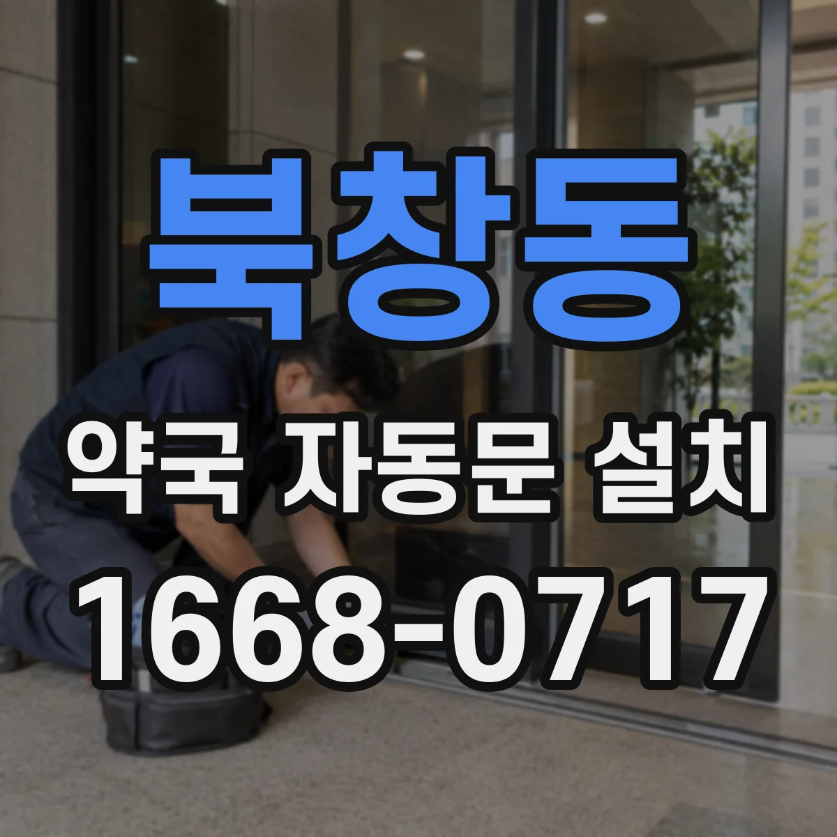 북창동 약국 자동문 설치