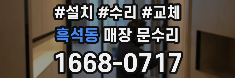흑석동 매장 문수리
