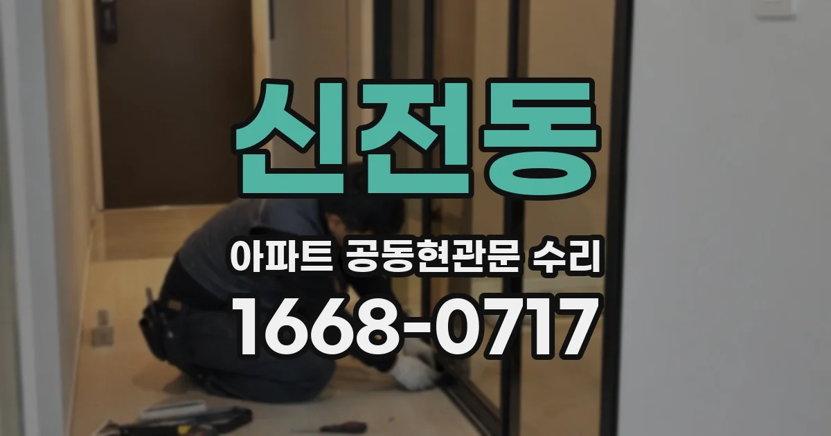 신전동 아파트 공동현관문 수리