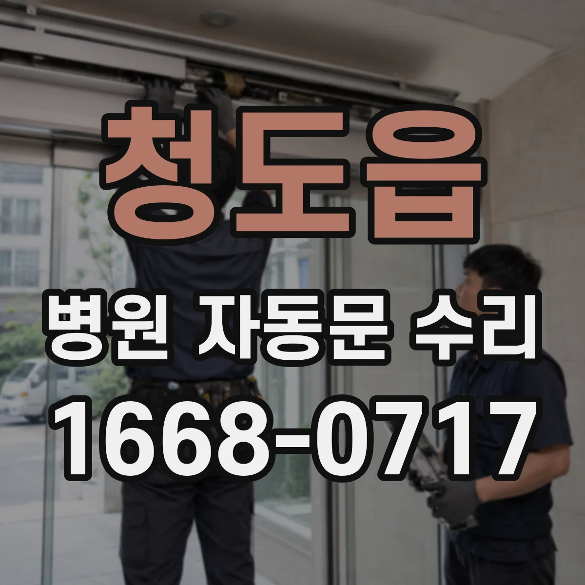 청도읍 병원 자동문 수리