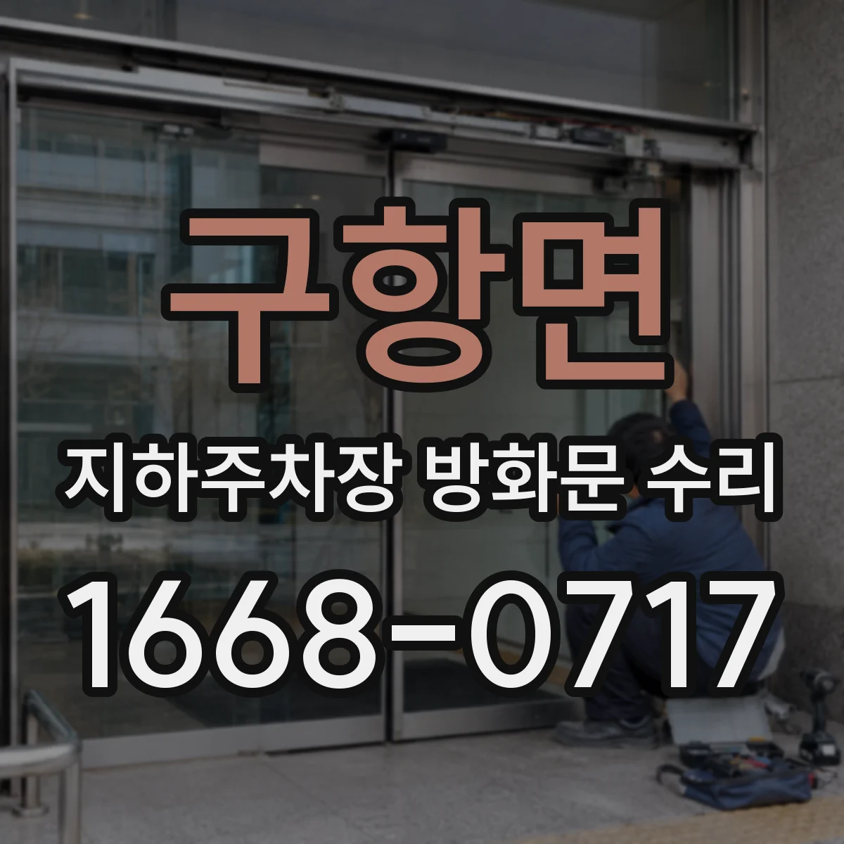 구항면 지하주차장 방화문 수리