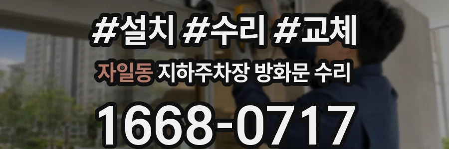 자일동 지하주차장 방화문 수리