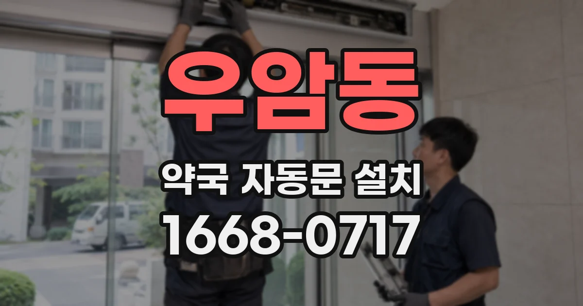 우암동 약국 자동문 설치