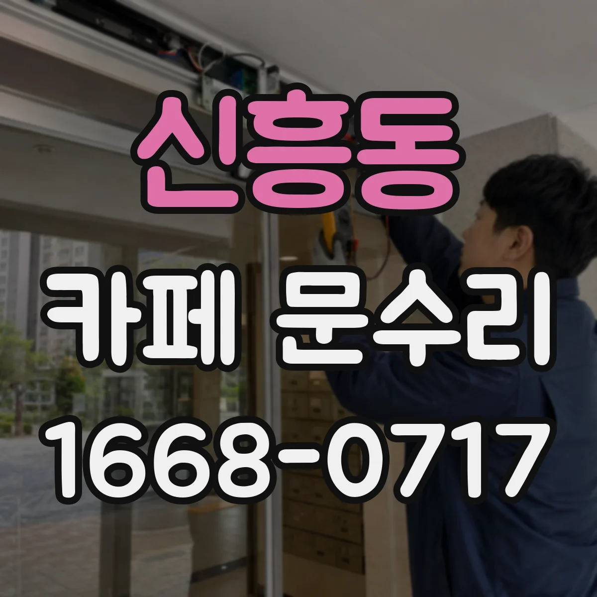 신흥동 카페 문수리