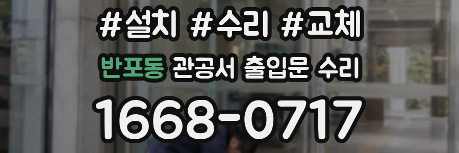 반포동 관공서 출입문 수리