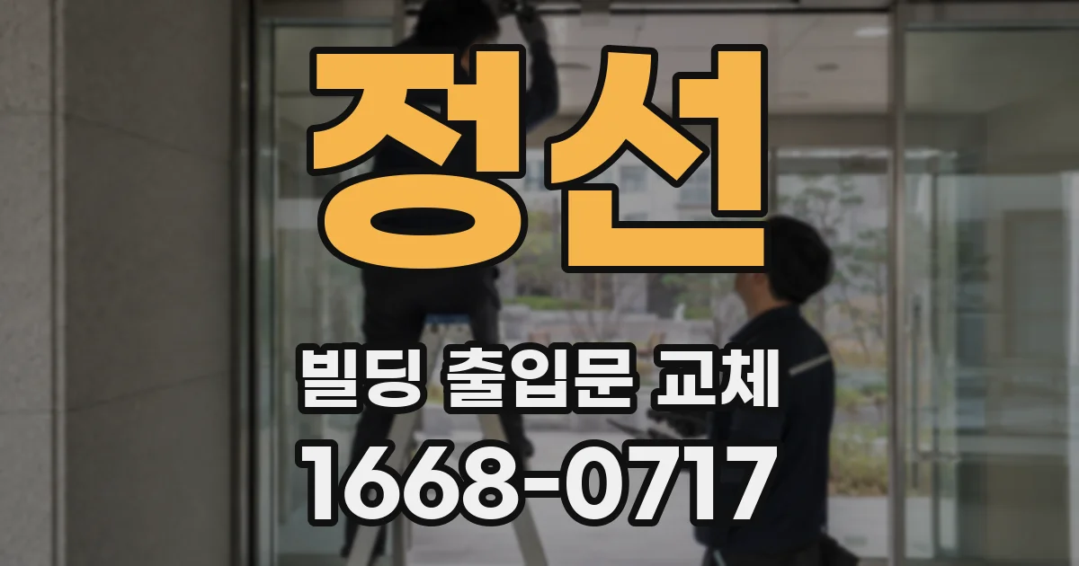 정선 빌딩 출입문 교체