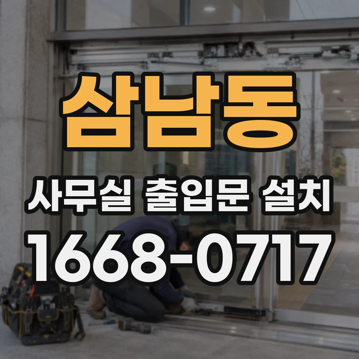 삼남동 사무실 출입문 설치