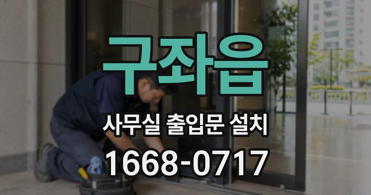 구좌읍 사무실 출입문 설치