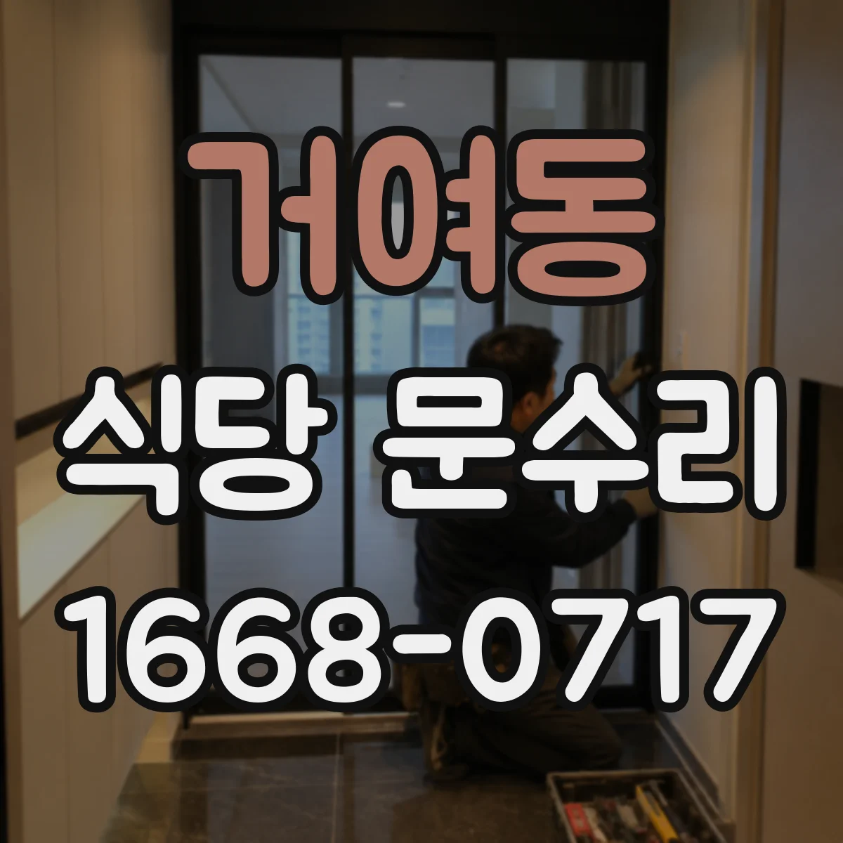 거여동 식당 문수리