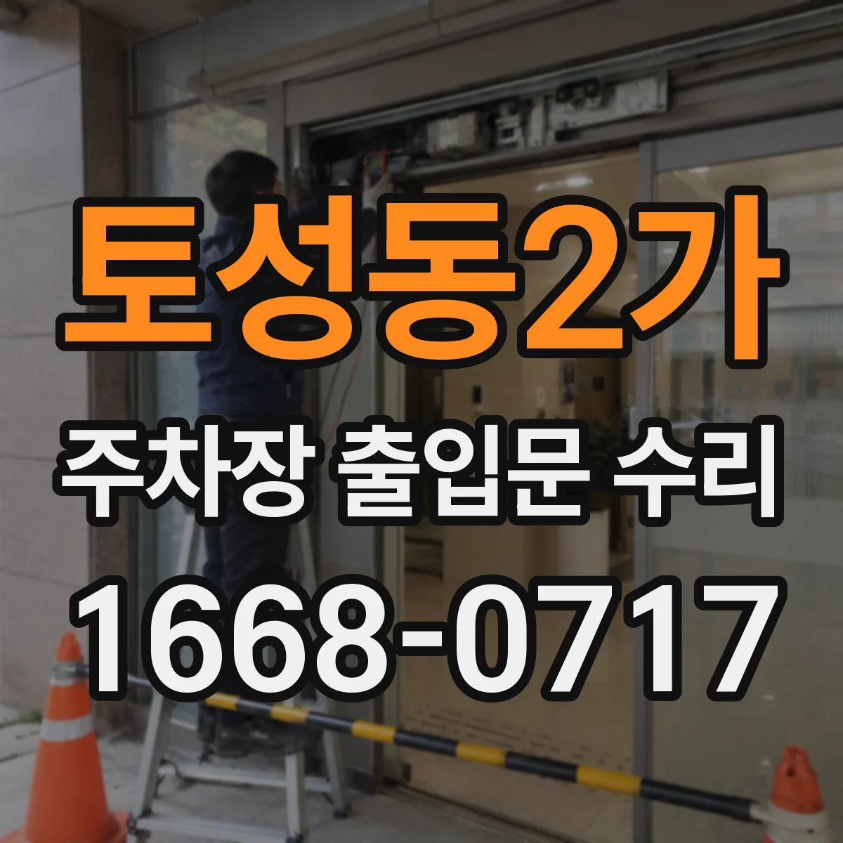 토성동2가 주차장 출입문 수리