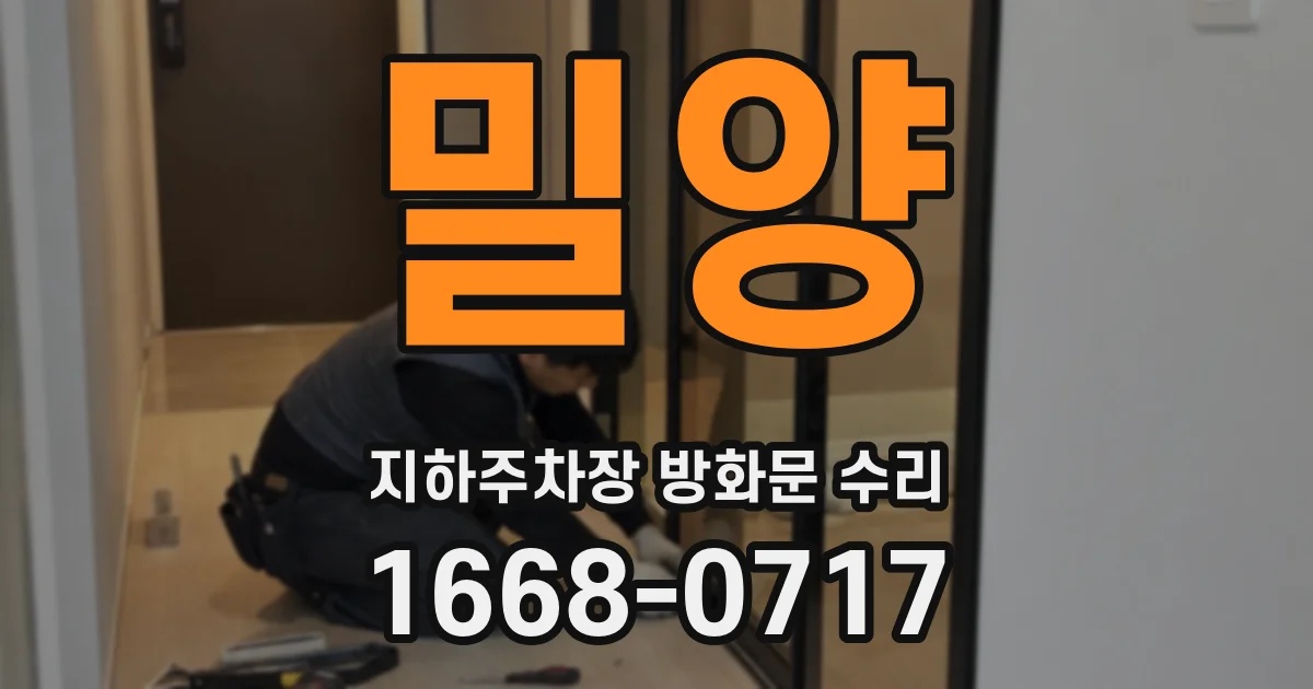 밀양 지하주차장 방화문 수리