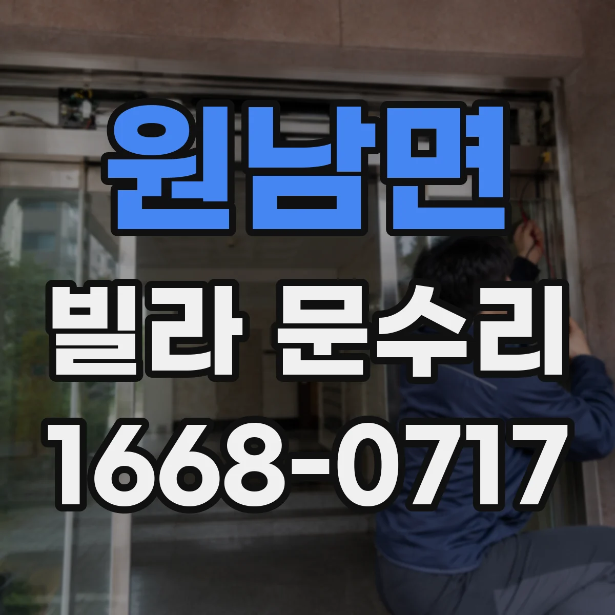 원남면 빌라 문수리