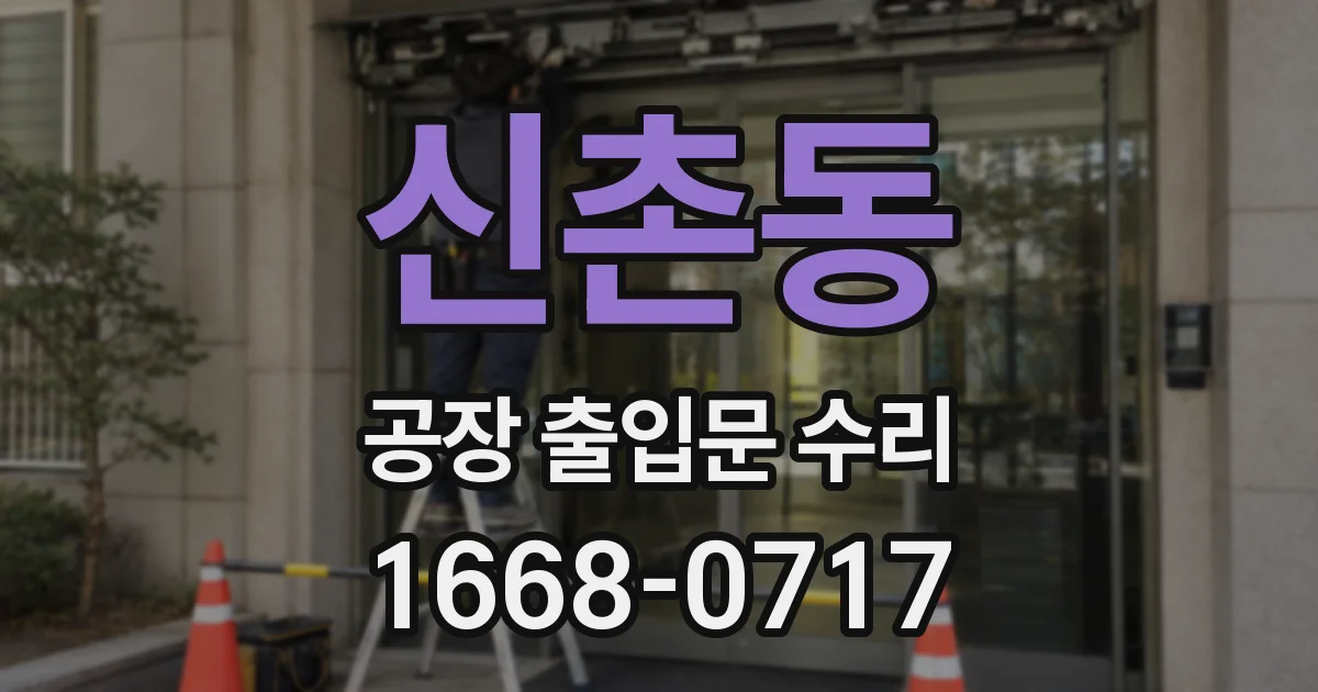 신촌동 공장 출입문 수리
