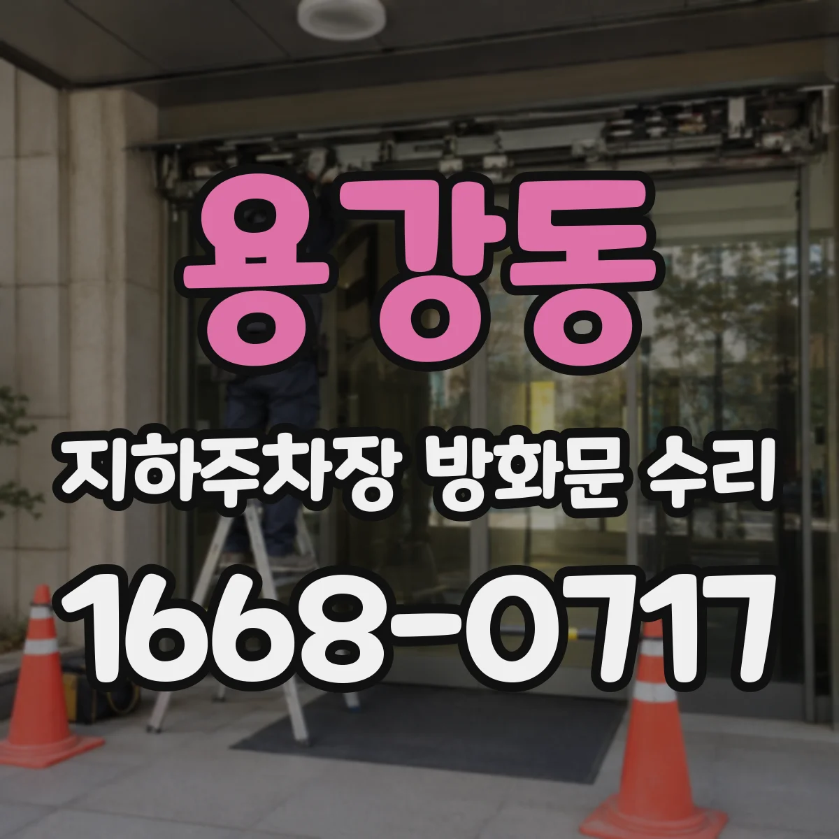 용강동 지하주차장 방화문 수리
