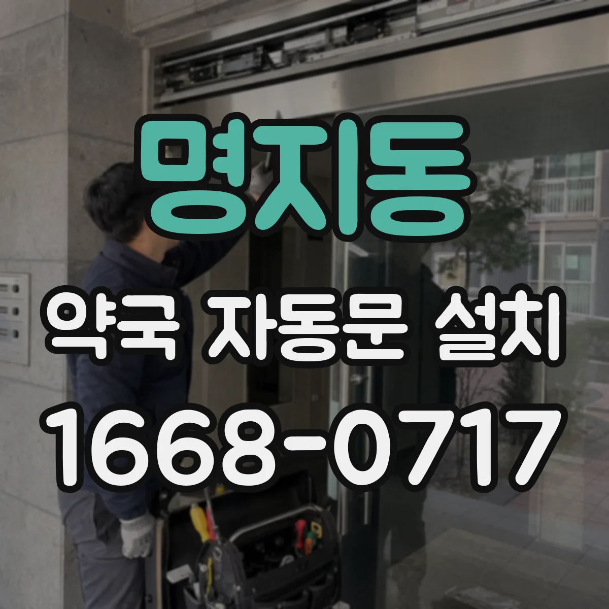 명지동 약국 자동문 설치