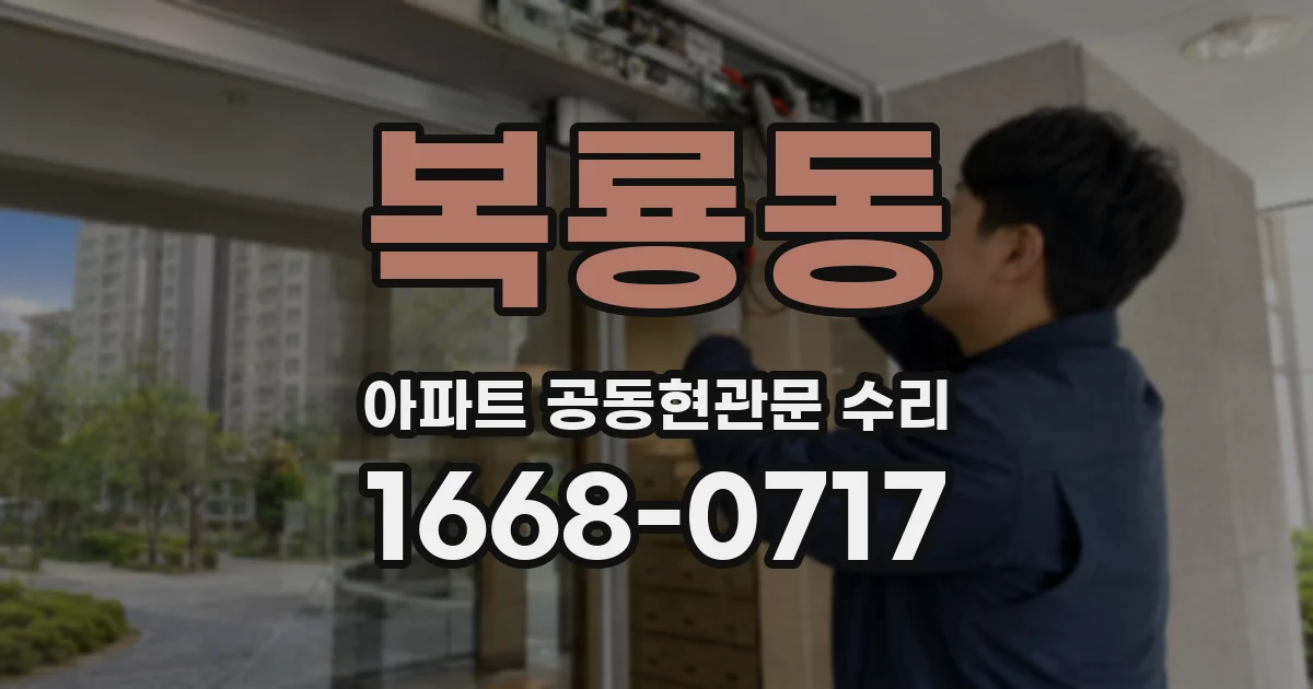 복룡동 아파트 공동현관문 수리