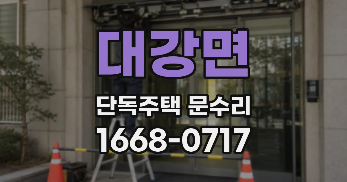 대강면 단독주택 문수리